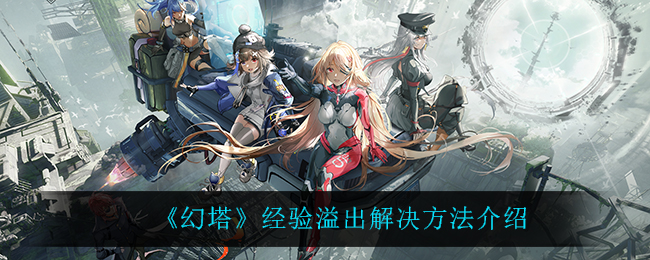 《幻塔》经验溢出解决方法介绍