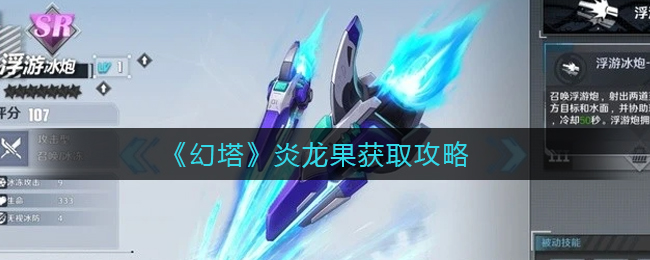 《幻塔》炎龙果获取攻略