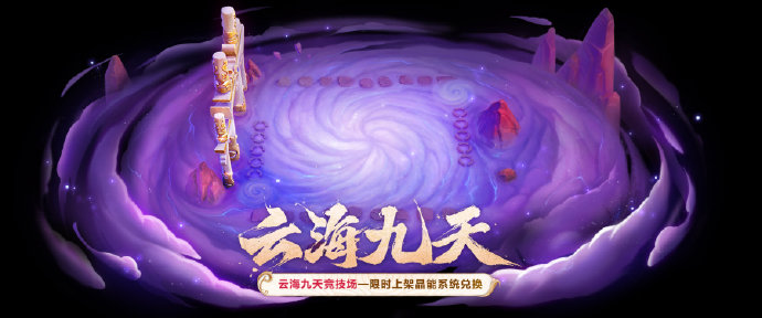 金铲铲之战云海九天竞技场返场多少钱