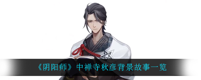 《阴阳师》中禅寺秋彦背景故事一览