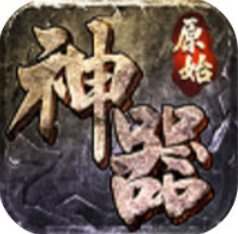原始神器三职业最新安卓2023下载