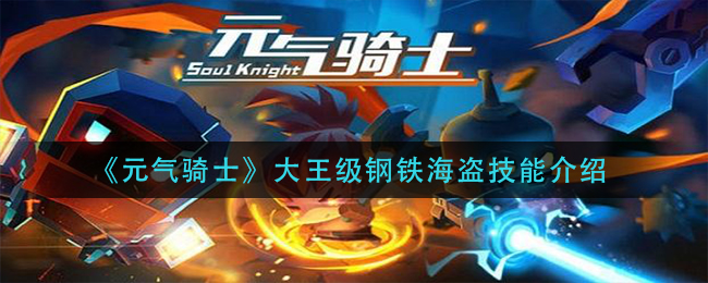《元气骑士》大王级钢铁海盗技能介绍