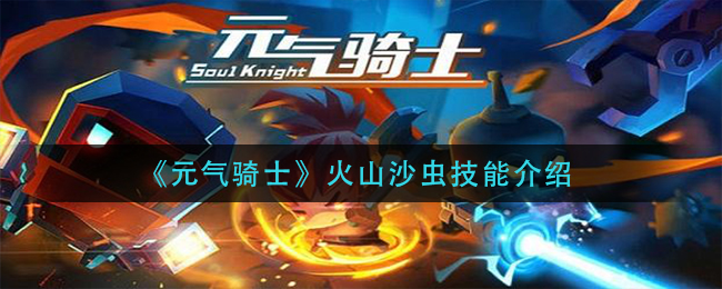 《元气骑士》火山沙虫技能介绍
