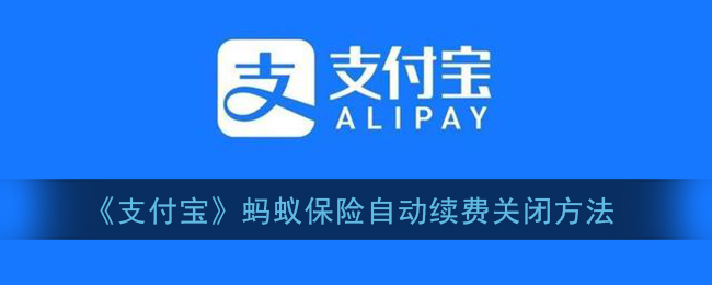 《支付宝》蚂蚁保险自动续费关闭方法
