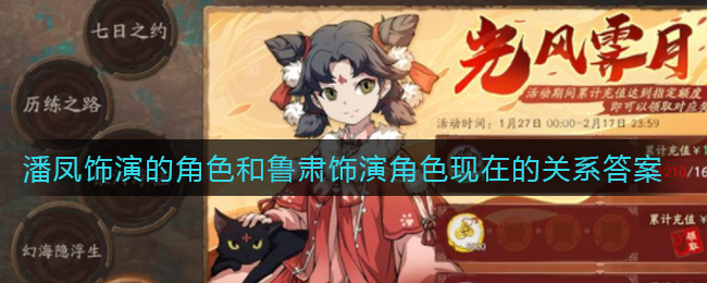 《三国志幻想大陆》潘凤饰演的角色和鲁肃饰演角色现在的关系答案介绍