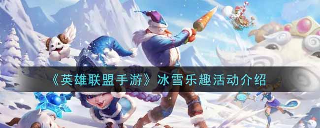 《英雄联盟手游》冰雪乐趣活动介绍
