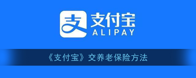 《支付宝》交养老保险方法