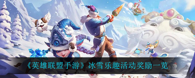 《英雄联盟手游》冰雪乐趣活动奖励一览