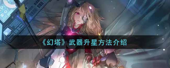 《幻塔》武器升星方法介绍