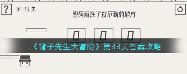 《帽子先生大冒险》第33关答案攻略
