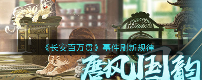 《长安百万贯》事件刷新规律