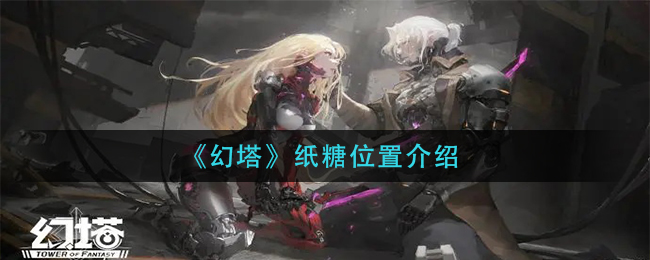 《幻塔》纸糖位置介绍