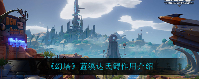 《幻塔》蓝溪达氏鲟作用介绍