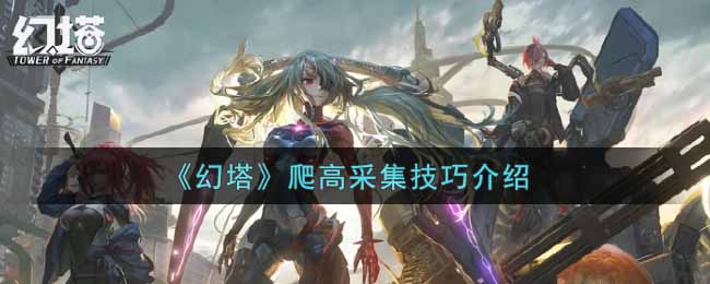 《幻塔》爬高采集技巧介绍