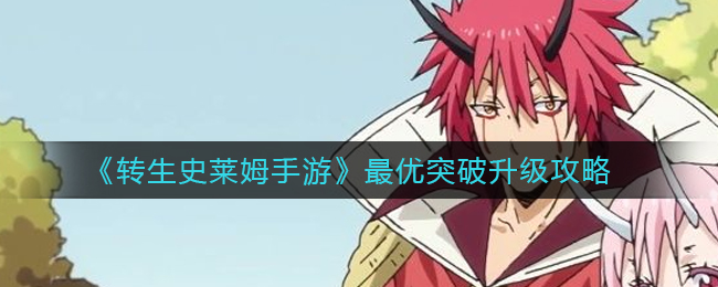 《转生史莱姆手游》最优突破升级攻略