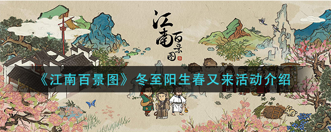 《江南百景图》冬至阳生春又来活动介绍