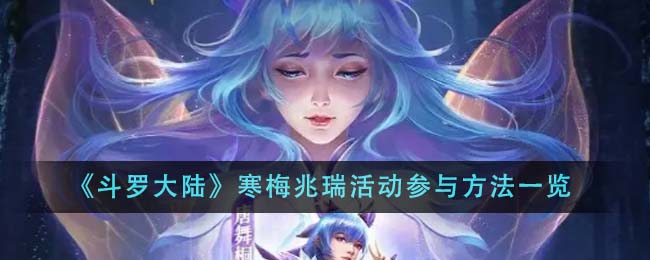 《斗罗大陆》寒梅兆瑞活动参与方法_《斗罗大陆》寒梅兆瑞活动如何参与