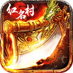 烈焰红名游戏2023安卓最新下载