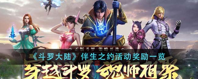 《斗罗大陆》伴生之约活动奖励内容_《斗罗大陆》伴生之约活动奖励有什么