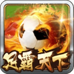 足霸天下手游安卓下载