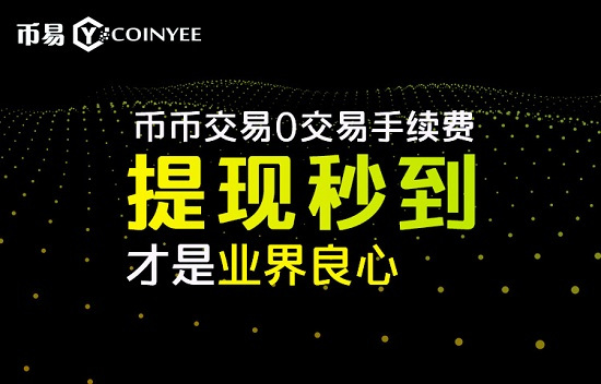coinyee交易所怎么样
