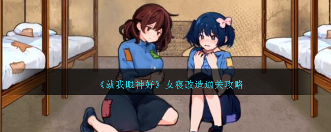 《就我眼神好》女寝改造怎么通关_《就我眼神好》女寝改造通关攻略