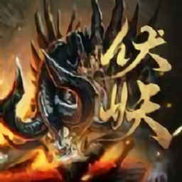 伏妖异闻录手游安卓app