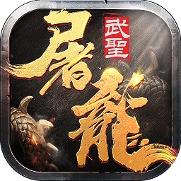 武圣屠龙2023安卓最新版