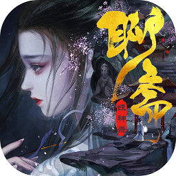 聊斋妖神录手游下载安装安卓版