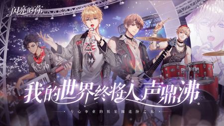 闪亮的你最新版安卓下载