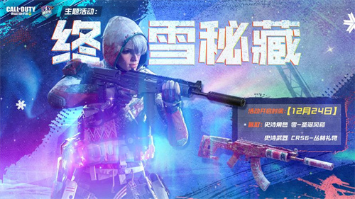 《使命召唤》凛冬节活动介绍_《使命召唤》凛冬节有什么活动