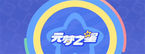 《元梦之星》冲刺玩法介绍_《元梦之星》冲刺怎么使用