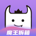 魔王拆箱最新版