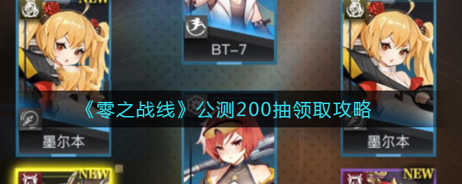 《零之战线》公测200抽领取攻略
