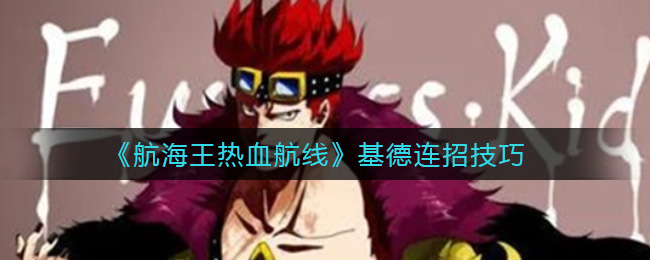 《航海王热血航线》基德连招技巧