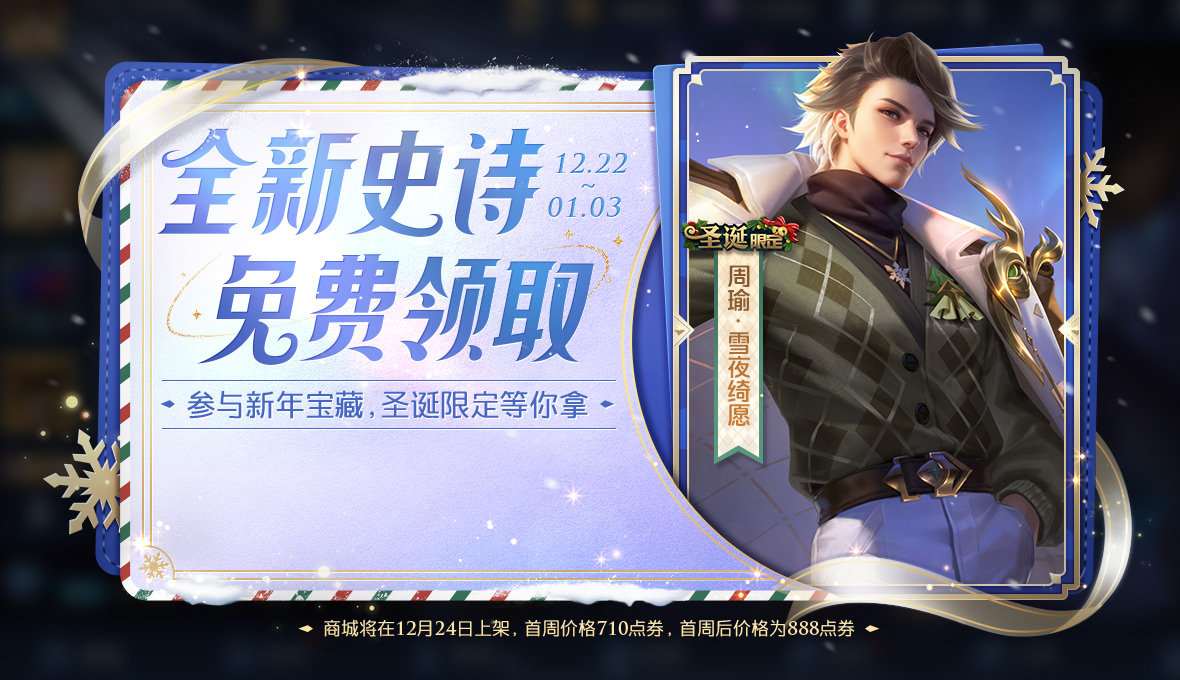 王者荣耀周瑜雪夜绮愿皮肤怎么获得