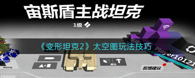 《变形坦克2》太空图玩法技巧