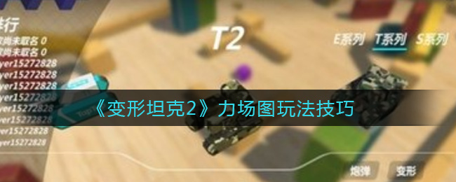 《变形坦克2》力场图玩法技巧