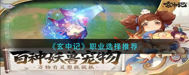 《玄中记》职业选择推荐