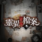 灵异侦缉档案下载安装最新版