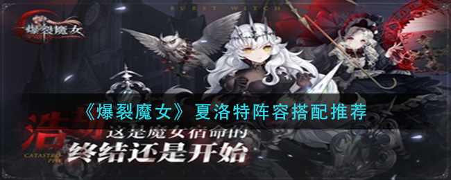 《爆裂魔女》夏洛特阵容搭配推荐