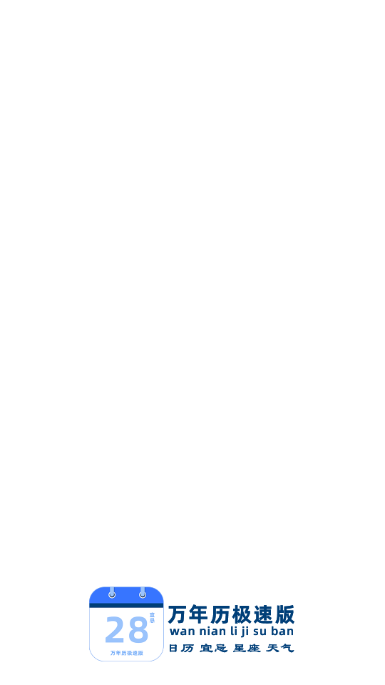 万年历极速版安卓版下载2024版