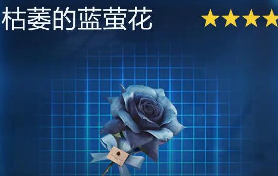 《星球重启》枯萎的蓝萤花怎么获得