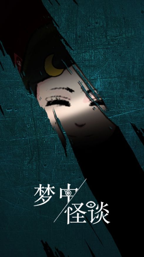 梦中怪谈下载2023版
