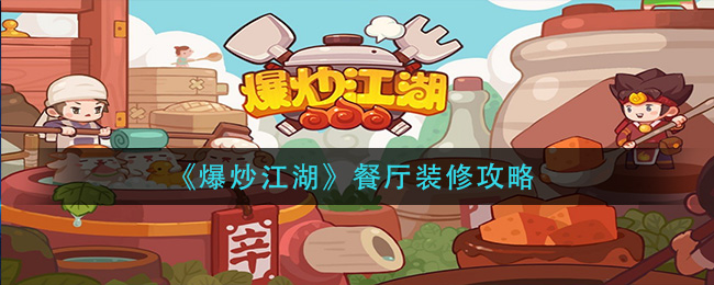 《爆炒江湖》餐厅装修攻略