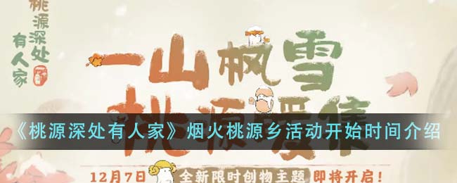 《桃源深处有人家》烟火桃源乡活动开始时间_《桃源深处有人家》烟火桃源乡活动什么时候开始