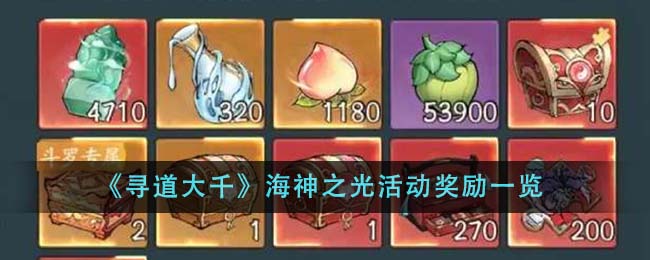 《寻道大千》海神之光活动奖励_《寻道大千》海神之光活动奖励有什么