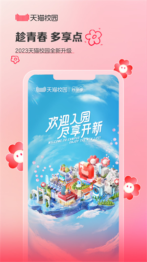 天猫校园app2024下载安卓最新版