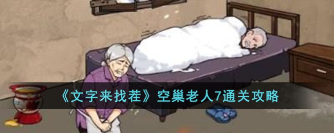 《文字来找茬》空巢老人7怎么通关_《文字来找茬》空巢老人7通关攻略