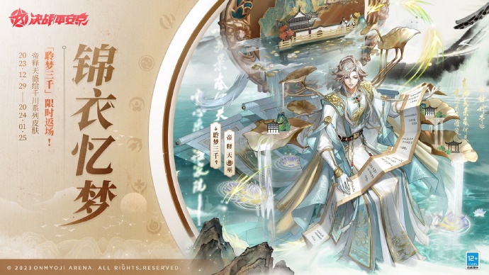 决战平安京帝释天聆梦三千皮肤什么时候返场